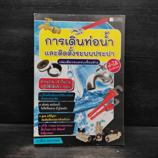 การเดินท่อน้ำและติดตั้งระบบประปา - อ.เลื่อน พุทธกฤษณ์ รูปที่ 1