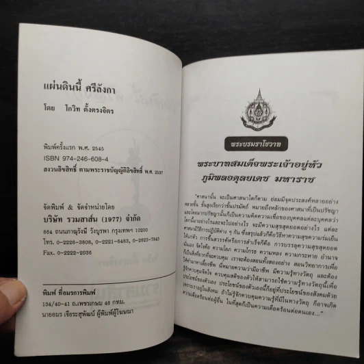 แผ่นดินนี้ศรีลังกา - โกวิท ตั้งตรงจิตร รูปที่ 5