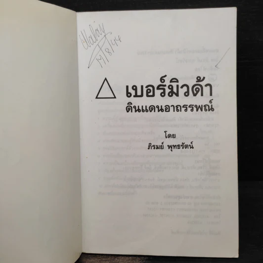 สามเหลี่ยมเบอร์มิวดา ดินแดนอาถรรพณ์ รูปที่ 5