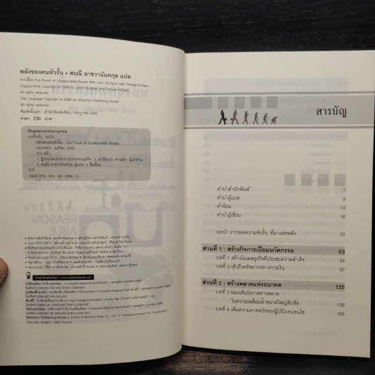 พลังของคนหัวรั้น The Power of Unreasonable People - JOHN ELKINGTON, PAMELA HARTIGAN รูปที่ 5
