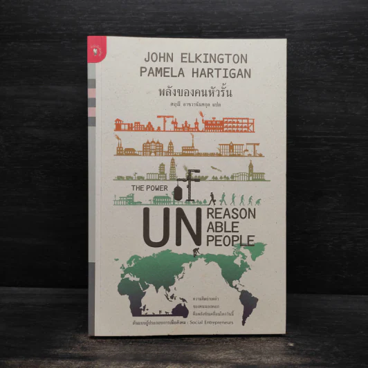 พลังของคนหัวรั้น The Power of Unreasonable People - JOHN ELKINGTON, PAMELA HARTIGAN รูปที่ 1