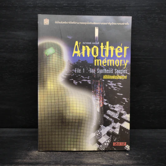 Another memory File 1: The Synthesis Species สปีชีส์สายพันธุ์สังเคราะห์ - ASTERISK รูปที่ 1