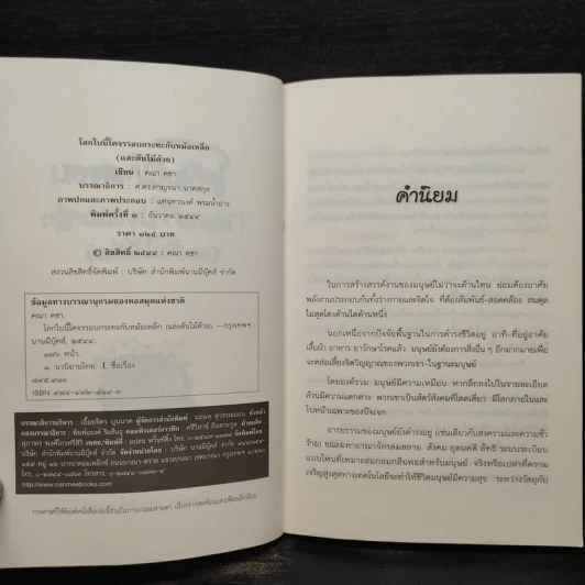 โลกใบนี้โคจรรอบกระทะกับหม้อเหล็ก (และต้นไม้ด้วย) - คณา คชา รูปที่ 6