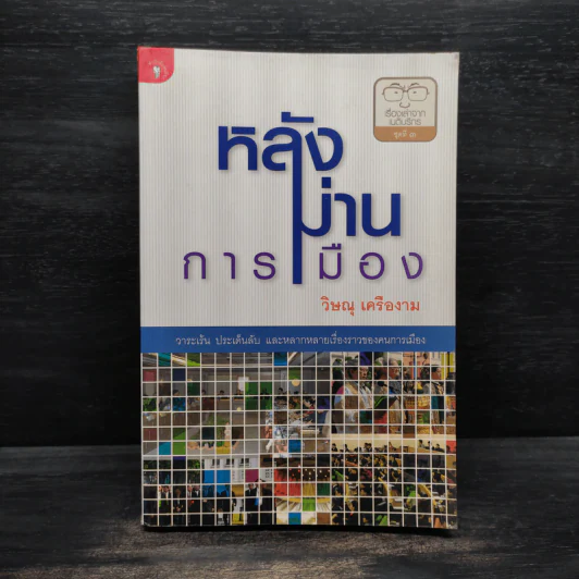 หลังม่านการเมือง - วิษณุ เครืองาม รูปที่ 1