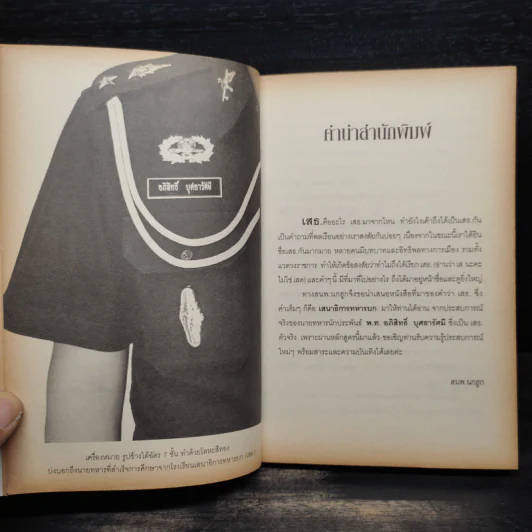 จากนายร้อยจปร.สู่เสธ. - อภิสิทธิ์ บุศยารัศมี รูปที่ 6