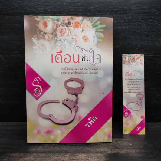 เดือนข่มใจ - รพัด รูปที่ 1