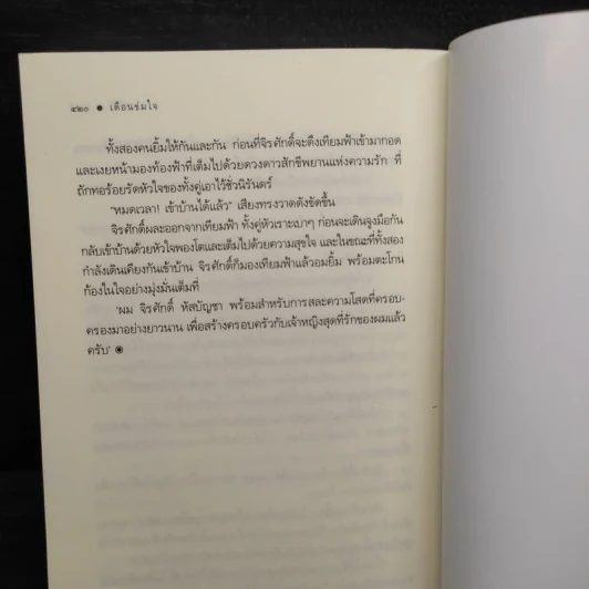 เดือนข่มใจ - รพัด รูปที่ 7