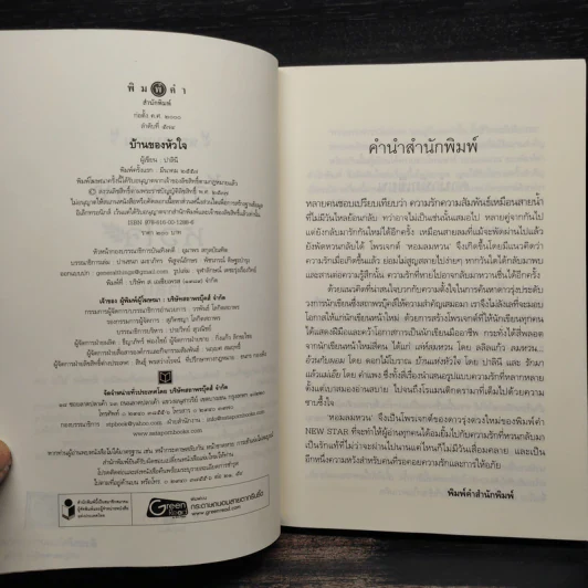 บ้านของหัวใจ - ปาลินี รูปที่ 5