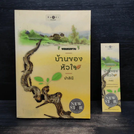 บ้านของหัวใจ - ปาลินี รูปที่ 1