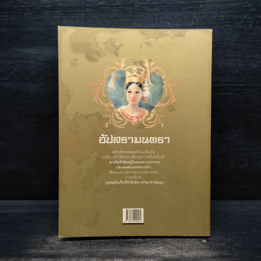 อัปสรามนตรา - จุติศร รูปที่ 2