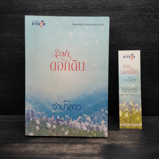 ระบำดอกดิน - จำปาลาว รูปที่ 1