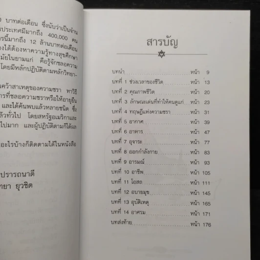 อายุยืนด้วยบัญญัติ 10 ประการ - ดร.วิทยา ยุวชิต รูปที่ 6