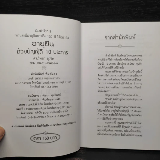 อายุยืนด้วยบัญญัติ 10 ประการ - ดร.วิทยา ยุวชิต รูปที่ 5