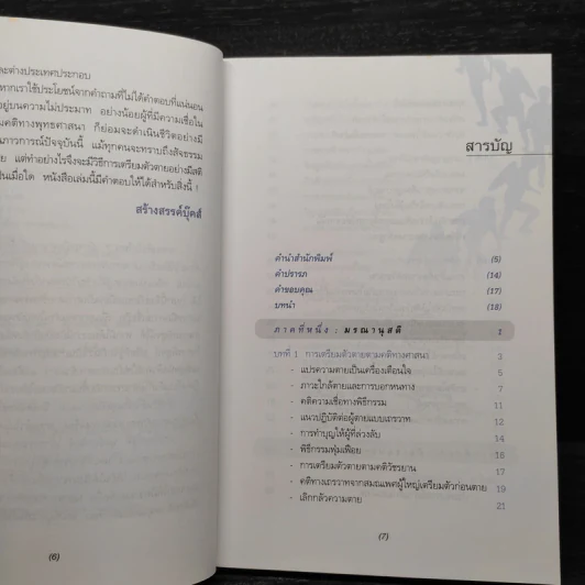 ถ้าชีวิตมิใช่สิ้นสุดที่ความตาย - ประโยชน์ฐิติ นุตร์อำพันธ์ รูปที่ 6