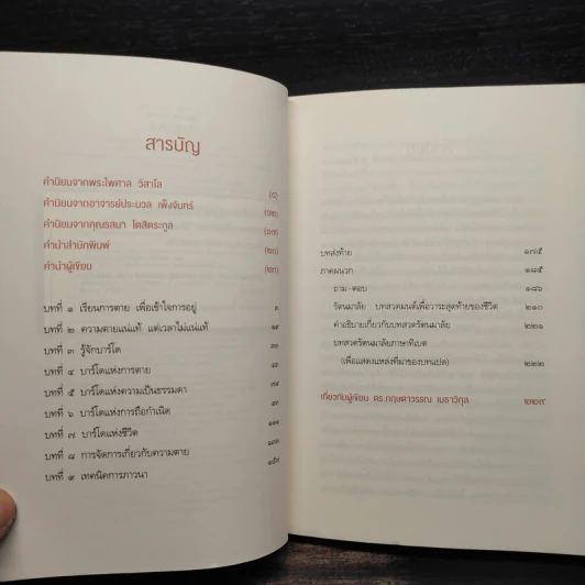 รู้ก่อนตายไม่เสียดายชาติเกิด - ว.วชิรเมธี รูปที่ 6