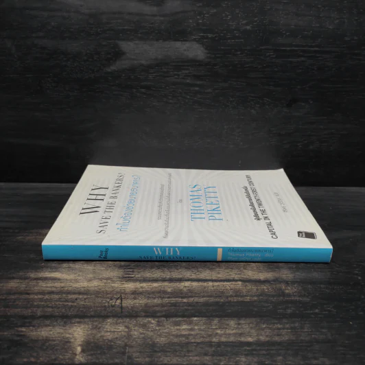 ทำไมต้องช่วยนายธนาคาร? - Thomas Piketty รูปที่ 3