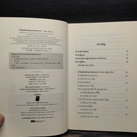 ทำไมต้องช่วยนายธนาคาร? - Thomas Piketty รูปที่ 5