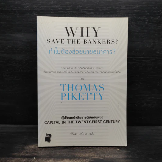 ทำไมต้องช่วยนายธนาคาร? - Thomas Piketty รูปที่ 1