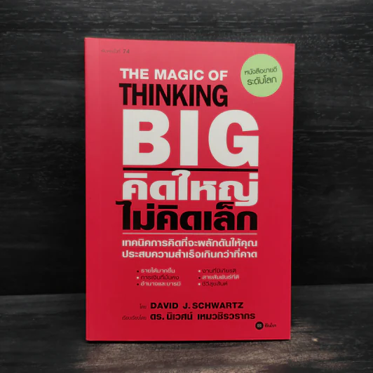The Magic of Thinking BIG คิดใหญ่ไม่คิดเล็ก รูปที่ 1