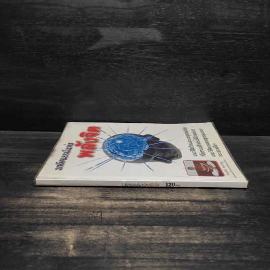 หนังสือ มหัศจรรย์แห่งพลังจิต - ธีระศักดิ์ วัณนาวิบูล รูปที่ 3