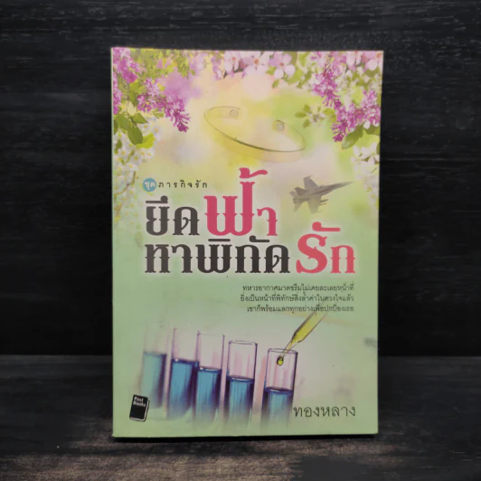 ยึดฟ้าหาพิกัดรัก - ทองหลาง รูปที่ 1