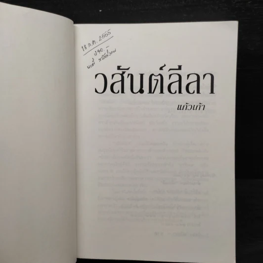 วสันต์ลีลา - แก้วเก้า รูปที่ 5