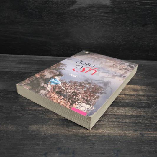 สิงสารารัก - เรณี รูปที่ 4