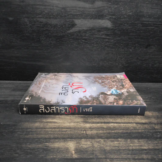 สิงสารารัก - เรณี รูปที่ 3
