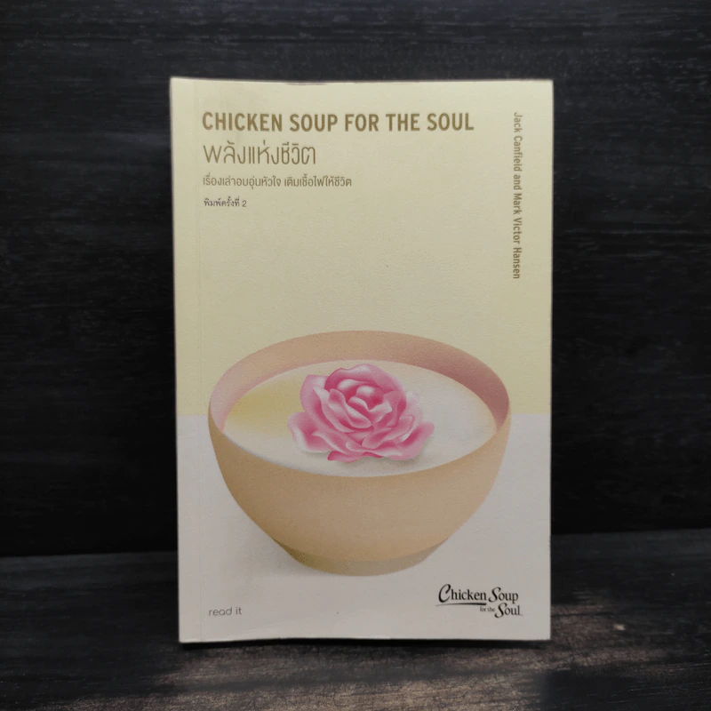 พลังแห่งชีวิต Chicken Soup for The Soul รูปที่ 1