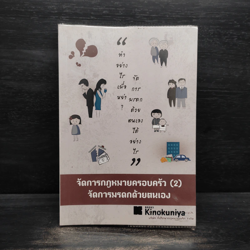จัดการกฎหมายครอบครัว (2) จัดการมรดกด้วยตนเอง - จินตนา โตสิตระกูล รูปที่ 1