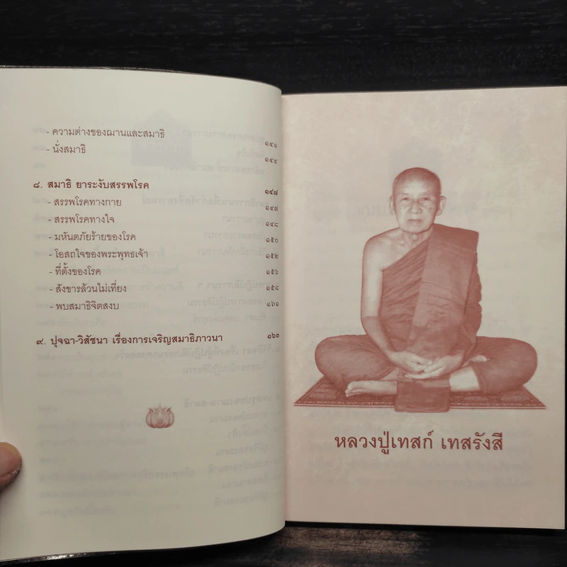 บริกรรมพุทโธ สมาธิรักษาโรค ขจัดภัย (หลวงปู่เทสก์ เทสรังสี) - หลวงปู่เทสก์ เทสรังสี รูปที่ 7