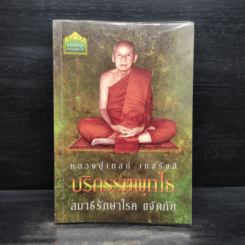 บริกรรมพุทโธ สมาธิรักษาโรค ขจัดภัย (หลวงปู่เทสก์ เทสรังสี) - หลวงปู่เทสก์ เทสรังสี รูปที่ 1