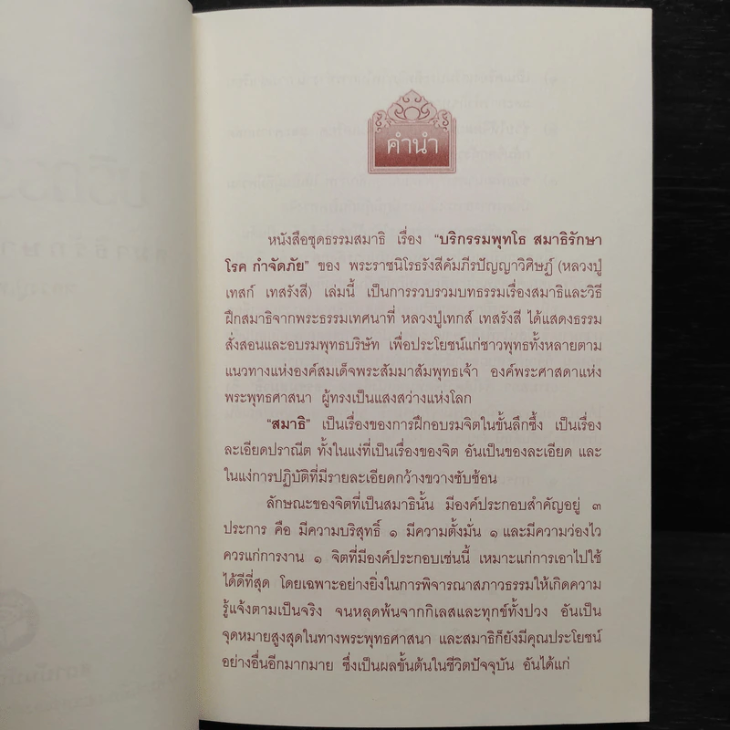 บริกรรมพุทโธ สมาธิรักษาโรค ขจัดภัย (หลวงปู่เทสก์ เทสรังสี) - หลวงปู่เทสก์ เทสรังสี รูปที่ 5