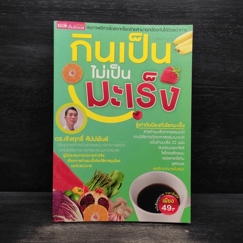 กินเป็นไม่เป็นมะเร็ง - ดร.เริงฤทธิ์ สัปปพันธ์ รูปที่ 1