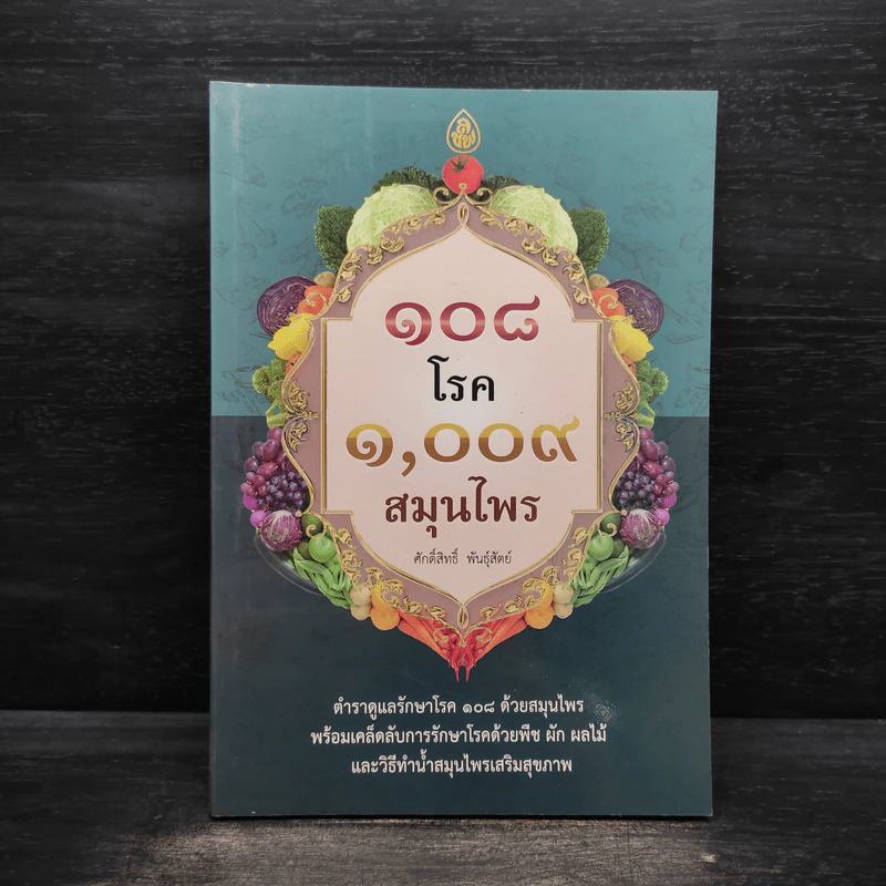 108 โรค 1,009 สมุนไพร - ศักดิ์สิทธิ์ พันธุ์สัตย์ รูปที่ 1
