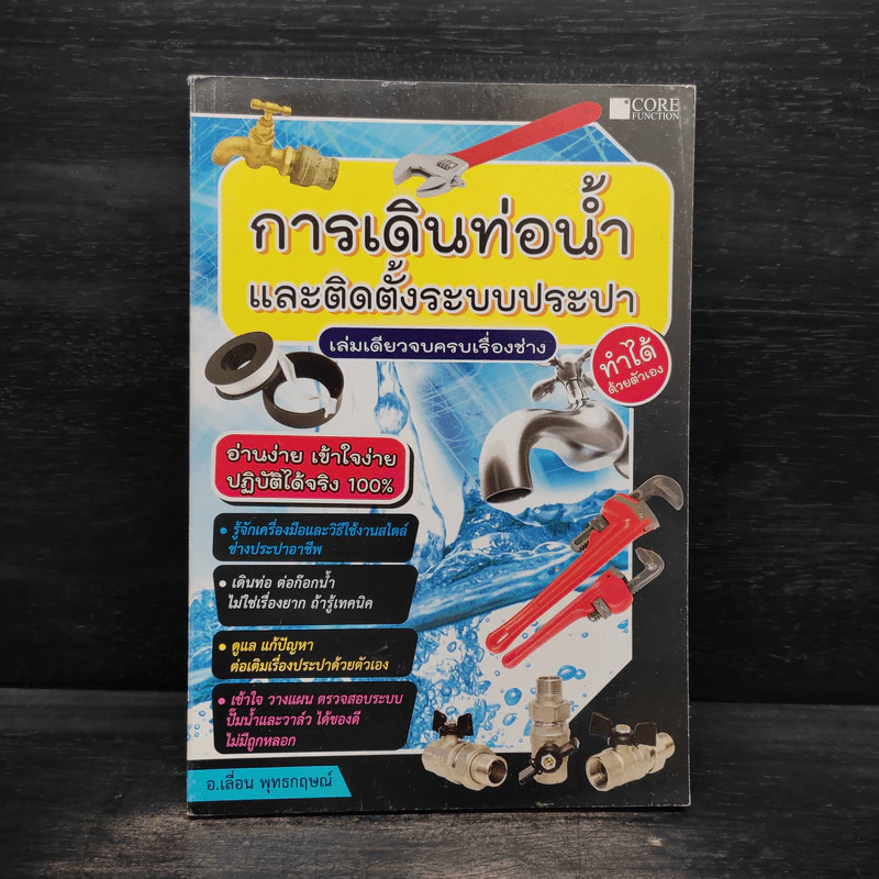 การเดินท่อน้ำและติดตั้งระบบประปา - อ.เลื่อน พุทธกฤษณ์ รูปที่ 1