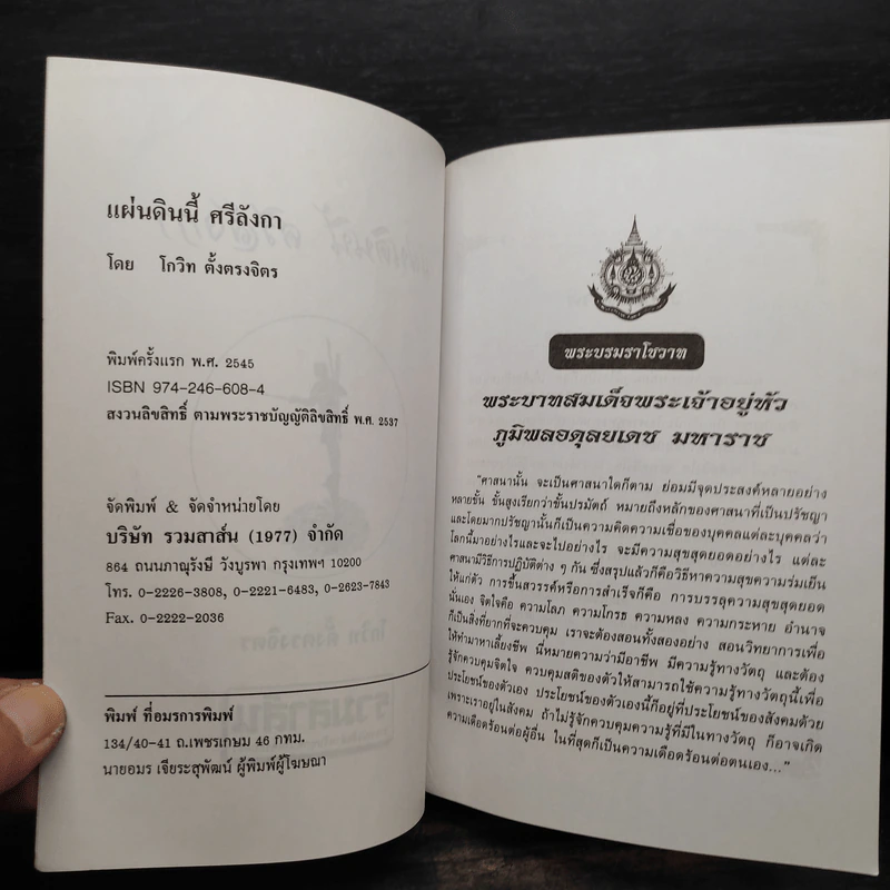 แผ่นดินนี้ศรีลังกา - โกวิท ตั้งตรงจิตร รูปที่ 5