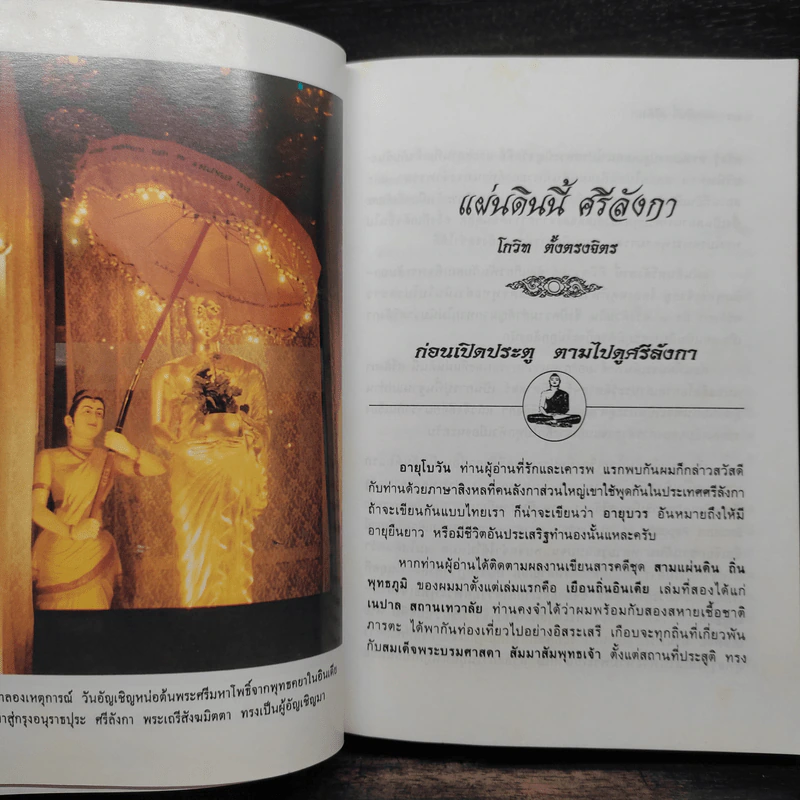 แผ่นดินนี้ศรีลังกา - โกวิท ตั้งตรงจิตร รูปที่ 7