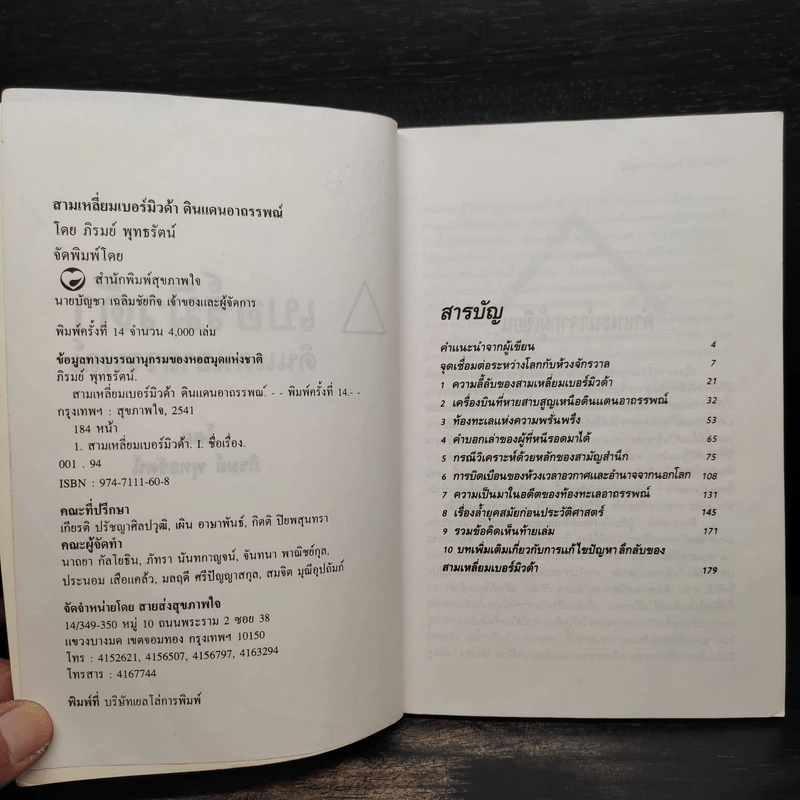 สามเหลี่ยมเบอร์มิวดา ดินแดนอาถรรพณ์ รูปที่ 6