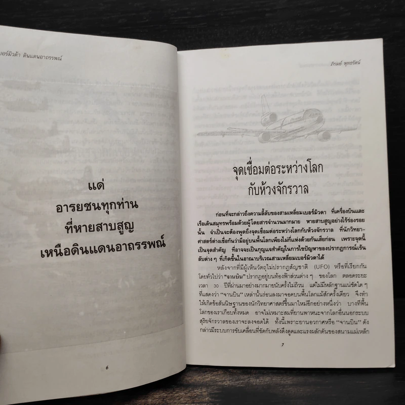 สามเหลี่ยมเบอร์มิวดา ดินแดนอาถรรพณ์ รูปที่ 7