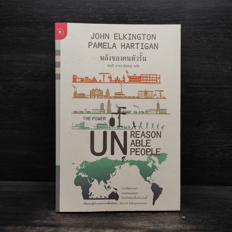 พลังของคนหัวรั้น The Power of Unreasonable People - JOHN ELKINGTON, PAMELA HARTIGAN รูปที่ 1