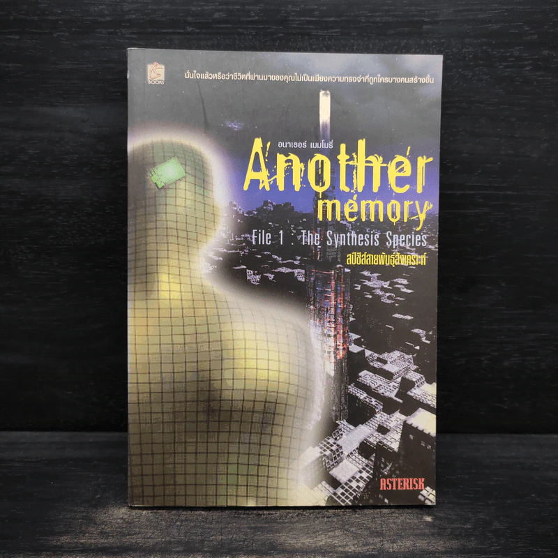 Another memory File 1: The Synthesis Species สปีชีส์สายพันธุ์สังเคราะห์ - ASTERISK รูปที่ 1