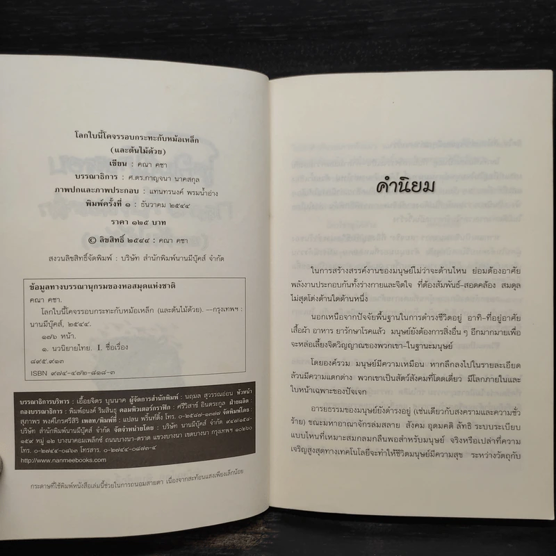 โลกใบนี้โคจรรอบกระทะกับหม้อเหล็ก (และต้นไม้ด้วย) - คณา คชา รูปที่ 6