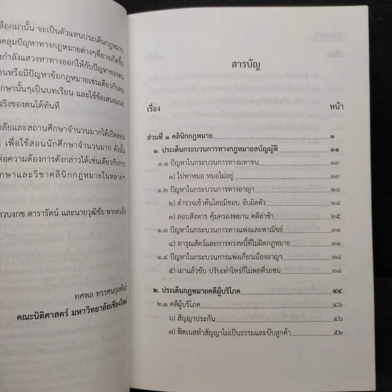 คลินิกกฎหมาย : คู่มือการใช้กฎหมายแก้ปัญหาในชีวิตจริง - ทศพล ทรรศนกุลพันธ์ รูปที่ 6