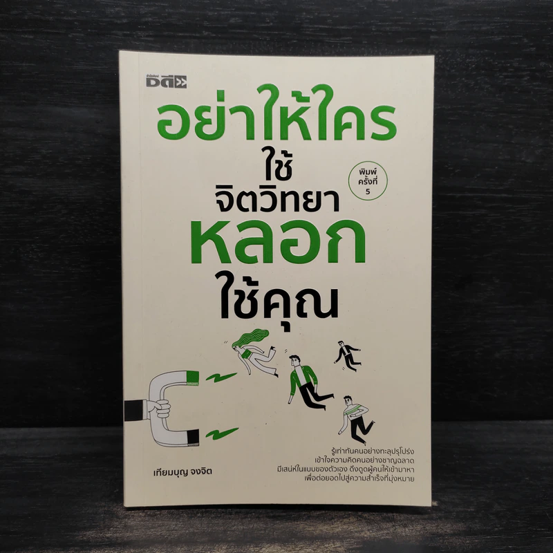 อย่าให้ใครใช้จิตวิทยาหลอกใช้คุณ - เทียมบุญ จงจิต รูปที่ 1