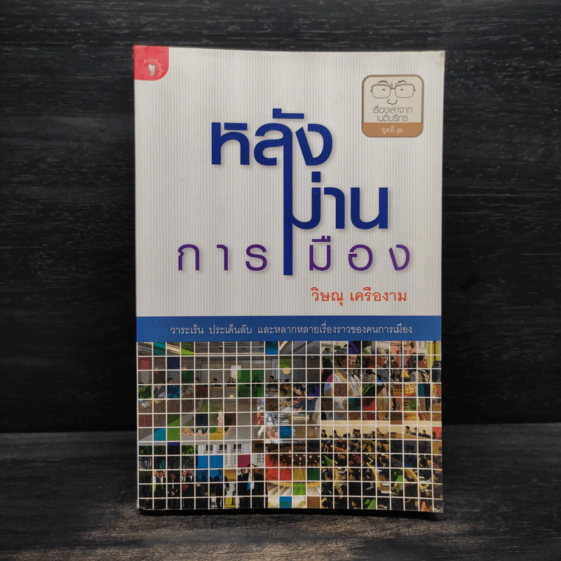 หลังม่านการเมือง - วิษณุ เครืองาม รูปที่ 1