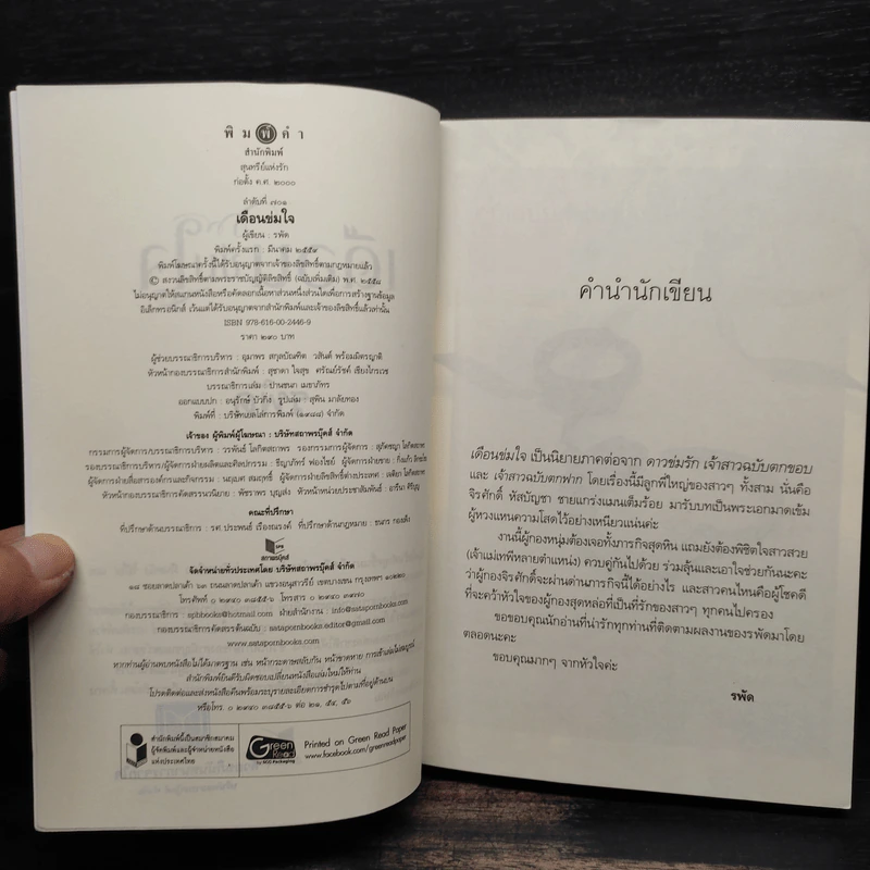 เดือนข่มใจ - รพัด รูปที่ 5