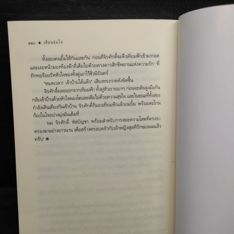 เดือนข่มใจ - รพัด รูปที่ 7