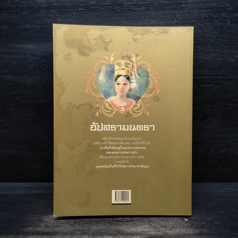 อัปสรามนตรา - จุติศร รูปที่ 2