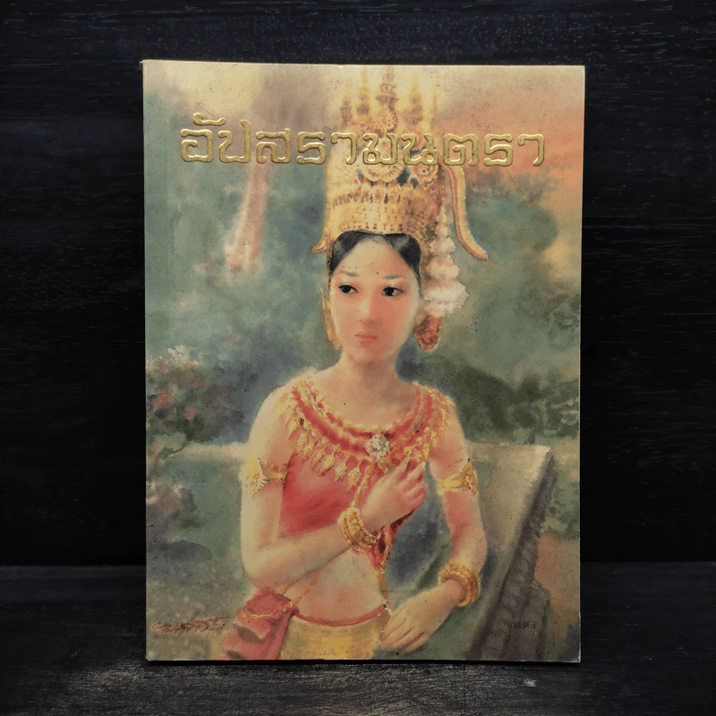 อัปสรามนตรา - จุติศร รูปที่ 1
